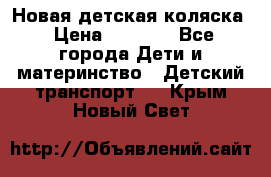 Новая детская коляска › Цена ­ 5 000 - Все города Дети и материнство » Детский транспорт   . Крым,Новый Свет